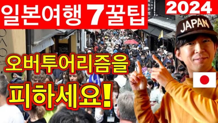 2024년 일본 현지인이 알려주는 오버투어리즘을 피하기 위한 7가지 여행 꿀팁 | 일본 여행시 주의사항과 생존꿀팁 | 에티켓, 여행 매너 | 일본여행업데이트 2024